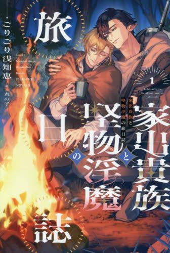 [ライトノベル]家出貴族と堅物淫魔の旅日誌 (全1冊)