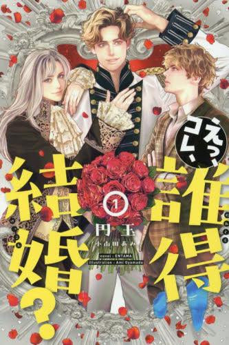 [ライトノベル]えっ、コレ、誰得結婚? (全1冊)