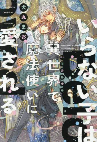 [ライトノベル]いらない子は異世界で魔法使いに愛される (全1冊)