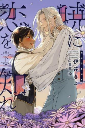 [ライトノベル]暁に恋を知れ (全2冊)