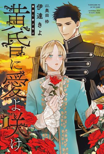 [ライトノベル]黄昏に愛よ咲け (全1冊)