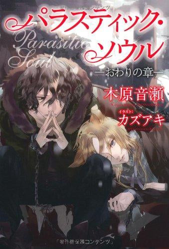 [ライトノベル]パラスティック・ソウル (全2冊)