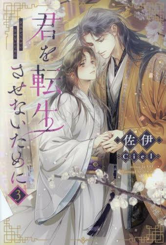 [ライトノベル]君を転生させないために (全3冊)