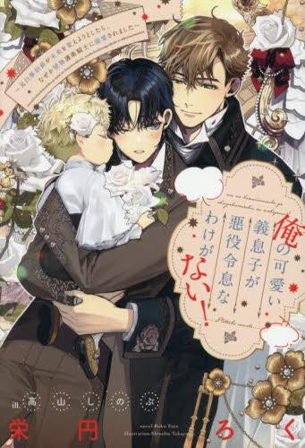 [ライトノベル]俺の可愛い義息子が悪役令息なわけがない! 元白豚伯爵が未来を変えようとしたら、なぜか堅物護衛騎士に溺愛されました (全1冊)