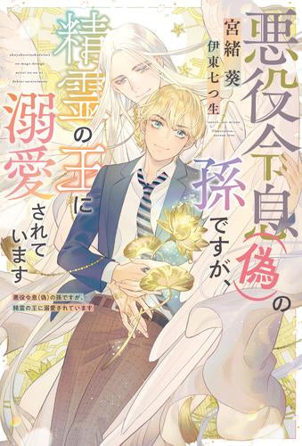 [ライトノベル]悪役令息(偽)の孫ですが、精霊の王に溺愛されています (全1冊)
