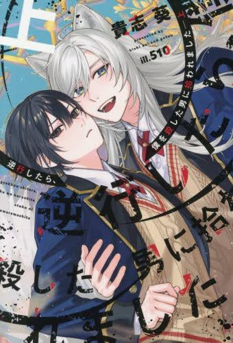 [ライトノベル]逆行したら、僕を殺した男に拾われました (全1冊)