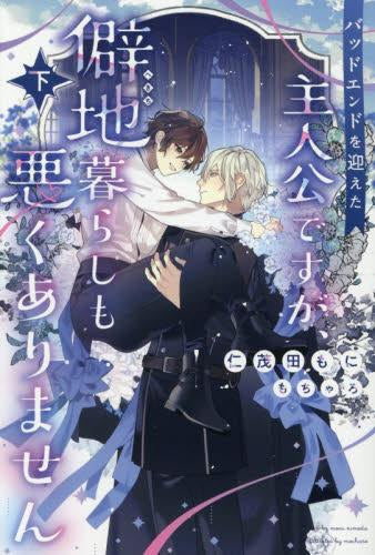 [ライトノベル]バッドエンドを迎えた主人公ですが、僻地暮らしも悪くありません (全2冊)