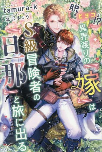 [ライトノベル]脱『ヒヨコ』!? 異界渡りの『嫁』はS級冒険者の『旦那』と旅に出る (全1冊)