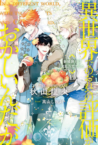 [ライトノベル]異世界でのおれへの評価がおかしいんだが (全5冊)