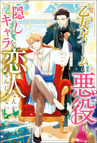 [ライトノベル]乙女ゲームの悪役が、隠しキャラを恋人になんかするもんじゃない (全1冊)