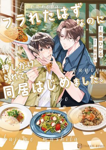 [ライトノベル]フラれたはずなのに押しかけられて同居はじめました。 (全1冊)