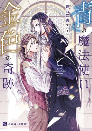 [ライトノベル]青の魔法使いと金色の奇跡 (全1冊)