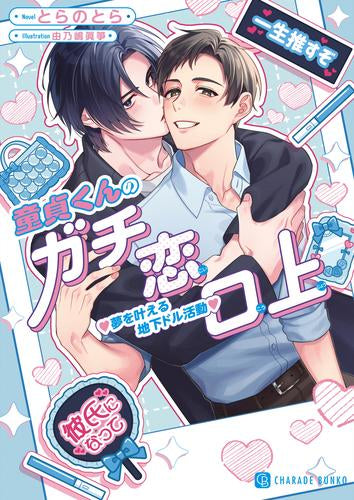 [ライトノベル]童貞くんのガチ恋口上 夢を叶える地下ドル活動? (全1冊)