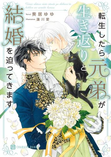 [ライトノベル]転生したら元弟が生き返りと結婚を迫ってきます (全1冊)