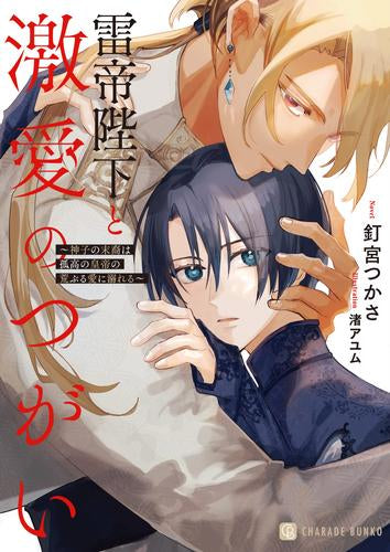 [ライトノベル]雷帝陛下と激愛のつがい～神子の末裔は孤高の皇帝の荒ぶる愛に溺れる～ (全1冊)