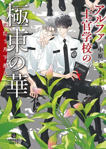 [ライトノベル]アルファ士官学校の極東の華～恋煩う月下美人～ (全1冊)