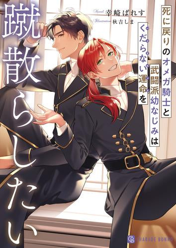 [ライトノベル]死に戻りのオメガ騎士と武闘派幼なじみはくだらない運命を蹴散らしたい (全1冊)