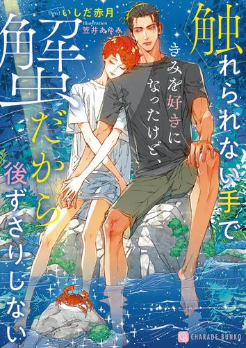 [ライトノベル]触れられない手できみを好きになったけど、蟹だから後ずさりしない (全1冊)