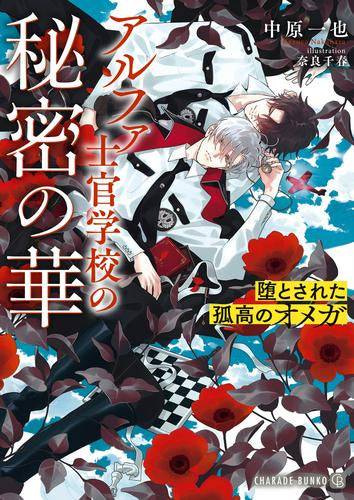 [ライトノベル]アルファ士官学校の秘密の華 ～堕とされた孤高のオメガ～ (全1冊)