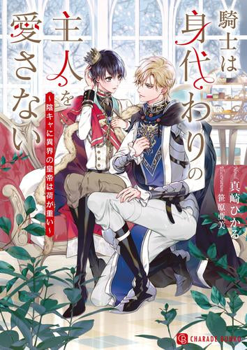 [ライトノベル]騎士は身代わりの主人を愛さない～陰キャに異界の皇帝は荷が重い～ (全1冊)