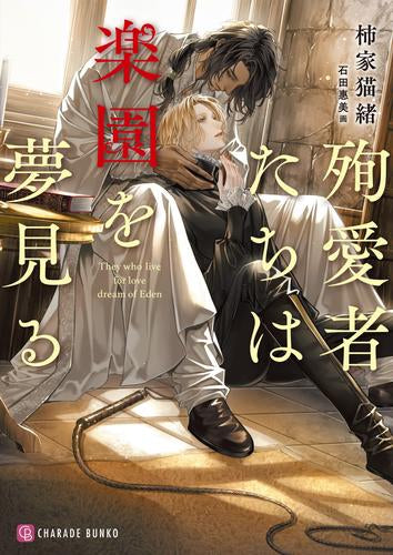 [ライトノベル]殉愛者たちは楽園を夢見る (全1冊)