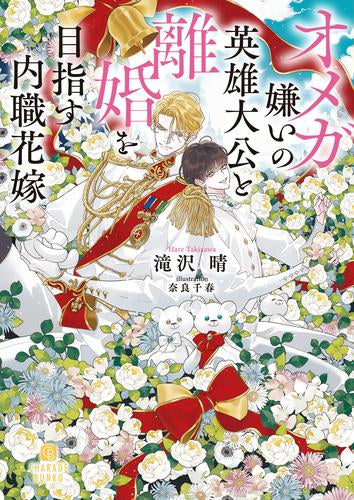 [ライトノベル]オメガ嫌いの英雄大公と離婚を目指す内職花嫁 (全1冊)