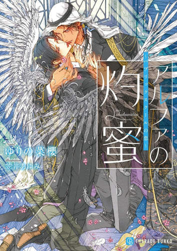 [ライトノベル]アルファの灼蜜 ～パブリックスクールの恋～ (全1冊)