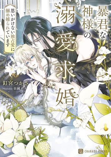 [ライトノベル]暴君な神様の溺愛求婚～思いがけない独占愛に搦め捕られています～ (全1冊)