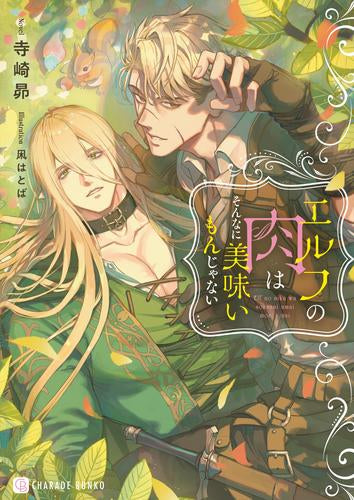[ライトノベル]エルフの肉はそんなに美味いもんじゃない (全1冊)