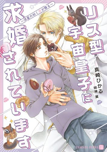 [ライトノベル]リス型宇宙皇子に求婚されています～流星の如く愛が降る～ (全1冊)