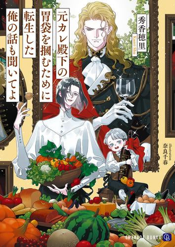 [ライトノベル]元カレ殿下の胃袋を掴むために転生した俺の話も聞いてよ (全1冊)