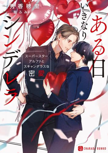 [ライトノベル]ある日いきなりシンデレラ ～スーパースターアルファとスキャンダラスな密愛～ (全1冊)