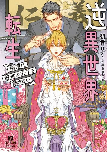 [ライトノベル]逆異世界転生～極道は前世の王子を離さない～ (全1冊)