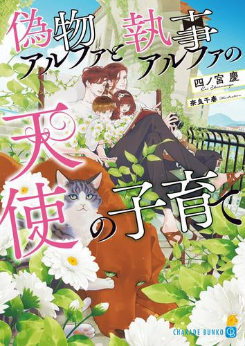 [ライトノベル]偽物アルファと執事アルファの天使の子育て (全1冊)