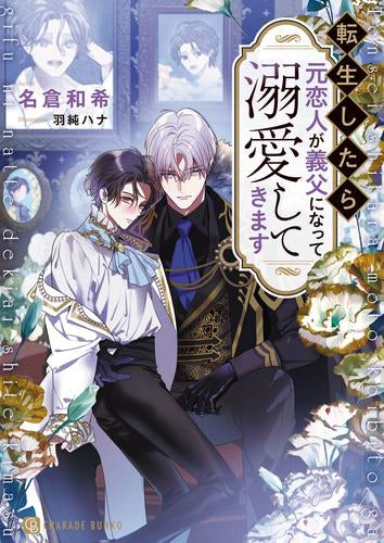 [ライトノベル]転生したら元恋人が義父になって溺愛してきます (全1冊)