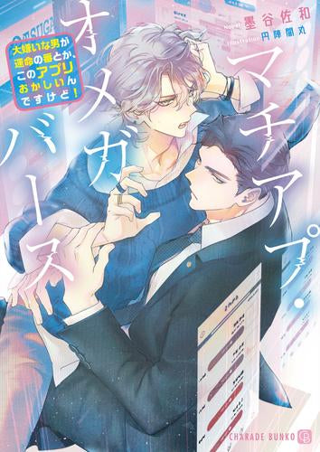 [ライトノベル]マチアプ・オメガバース ～大嫌いな男が運命の番とか、このアプリおかしいんですけど!～ (全1冊)