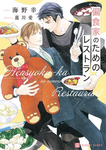 [ライトノベル]偏食家のためのレストラン (全1冊)