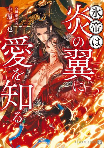 [ライトノベル]氷帝は炎の翼に愛を知る (全1冊)