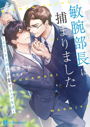 [ライトノベル]敏腕部長に捕まりました～エリート上司と子育てシェア生活～ (全1冊)