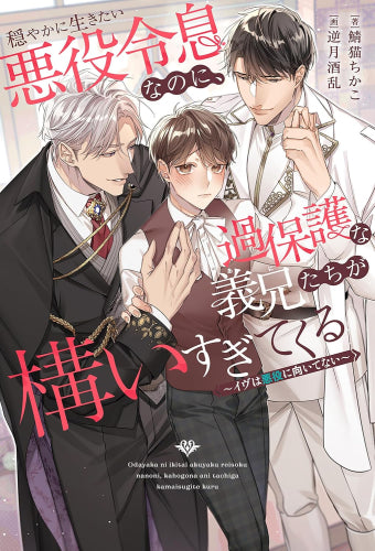 [ライトノベル]穏やかに生きたい悪役令息なのに、過保護な義兄たちが構いすぎてくる ～イヴは悪役に向いてない～ (全1冊)