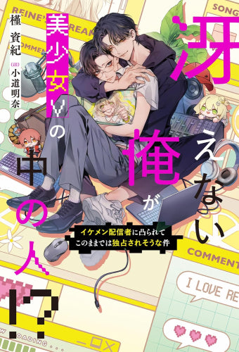 [ライトノベル]冴えない俺が美少女Vの中の人!? イケメン配信者に凸られてこのままでは独占されそうな件 (全1冊)
