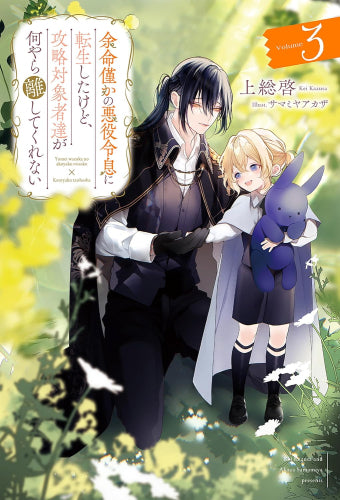 [ライトノベル]余命僅かの悪役令息に転生したけど、攻略対象者達が何やら離してくれない (全3冊)