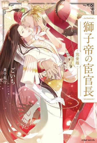 [ライトノベル]獅子帝の宦官長〈完全版〉 (全1冊)