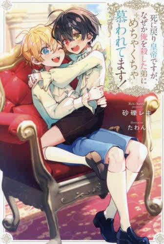 [ライトノベル]死に戻り皇帝ですが、なぜか俺を殺した弟にめちゃくちゃ慕われてます! (全1冊)