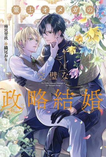 [ライトノベル]策士オメガの完璧な政略結婚 (全1冊)