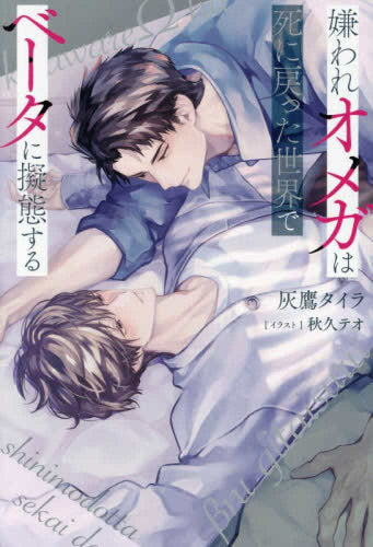 [ライトノベル]嫌われオメガは死に戻った世界でベータに擬態する (全1冊)