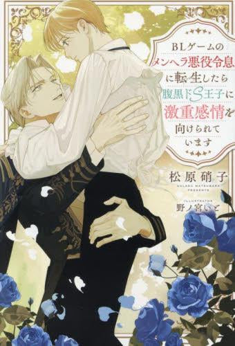 [ライトノベル]BLゲームのメンヘラ悪役令息に転生したら腹黒ドS王子に激重感情を向けられています (全1冊)