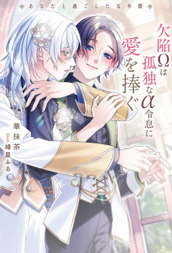 [ライトノベル]欠陥Ωは孤独なα令息に愛を捧ぐ あなたと過ごした五年間 (全1冊)