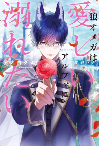 [ライトノベル]狼オメガは愛しいアルファに溺れたい (全1冊)
