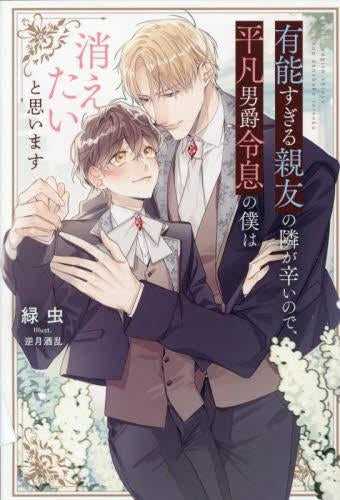[ライトノベル]有能すぎる親友の隣が辛いので、平凡男爵令息の僕は消えたいと思います (全1冊)